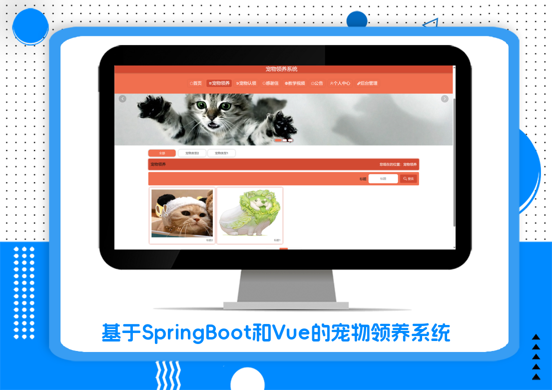 基于SpringBoot和Vue的宠物领养系统