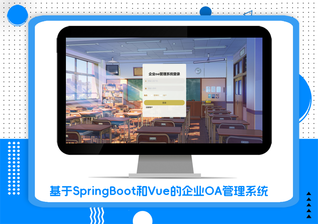 基于SpringBoot和Vue的企业OA管理系统
