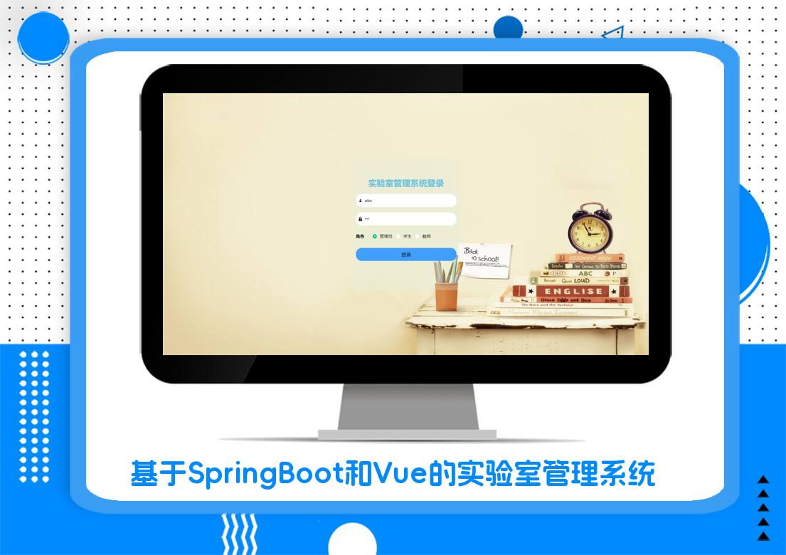 基于SpringBoot和Vue的实验室管理系统