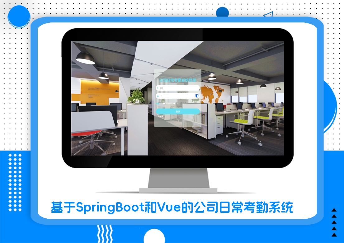 基于SpringBoot和Vue的公司日常考勤系统