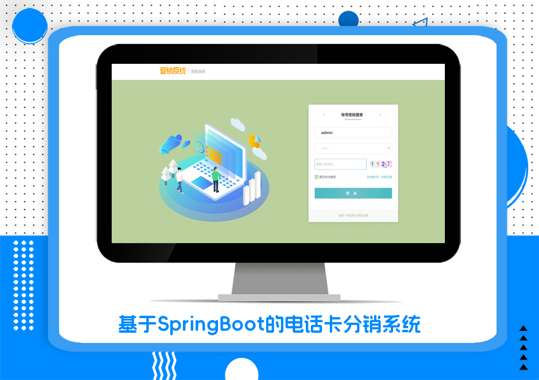 基于SpringBoot的电话卡分销系统