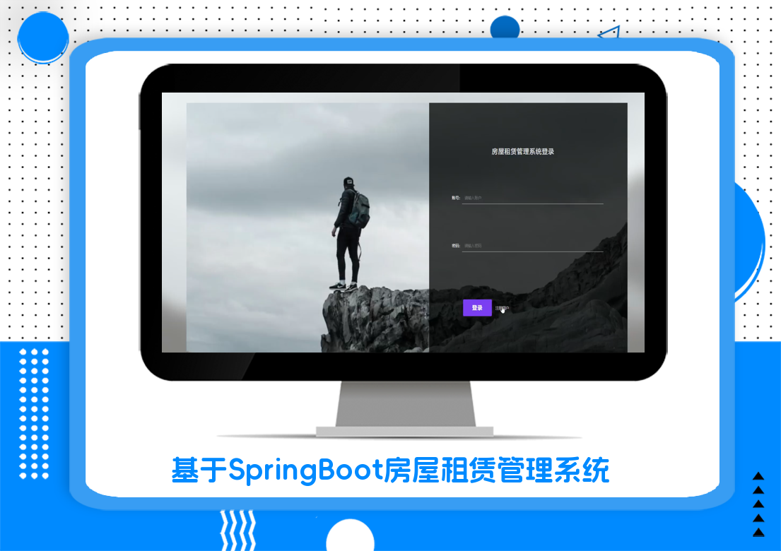 基于SpringBoot房屋租赁管理系统