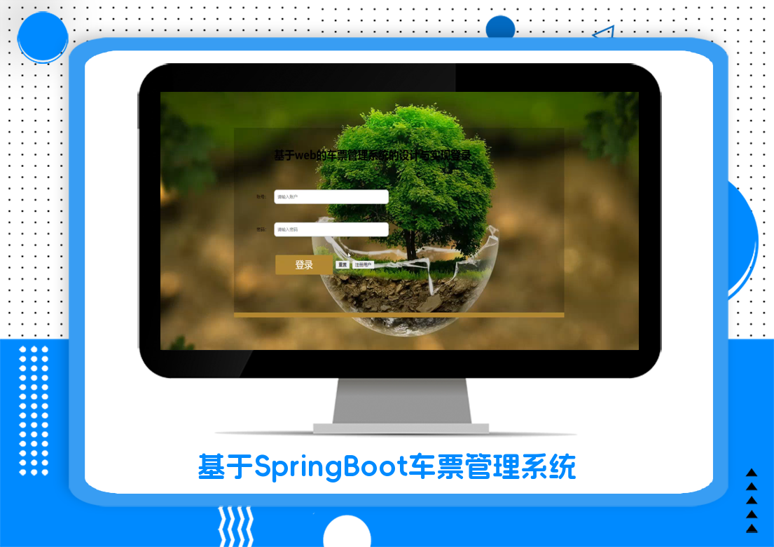 基于SpringBoot车票管理系统