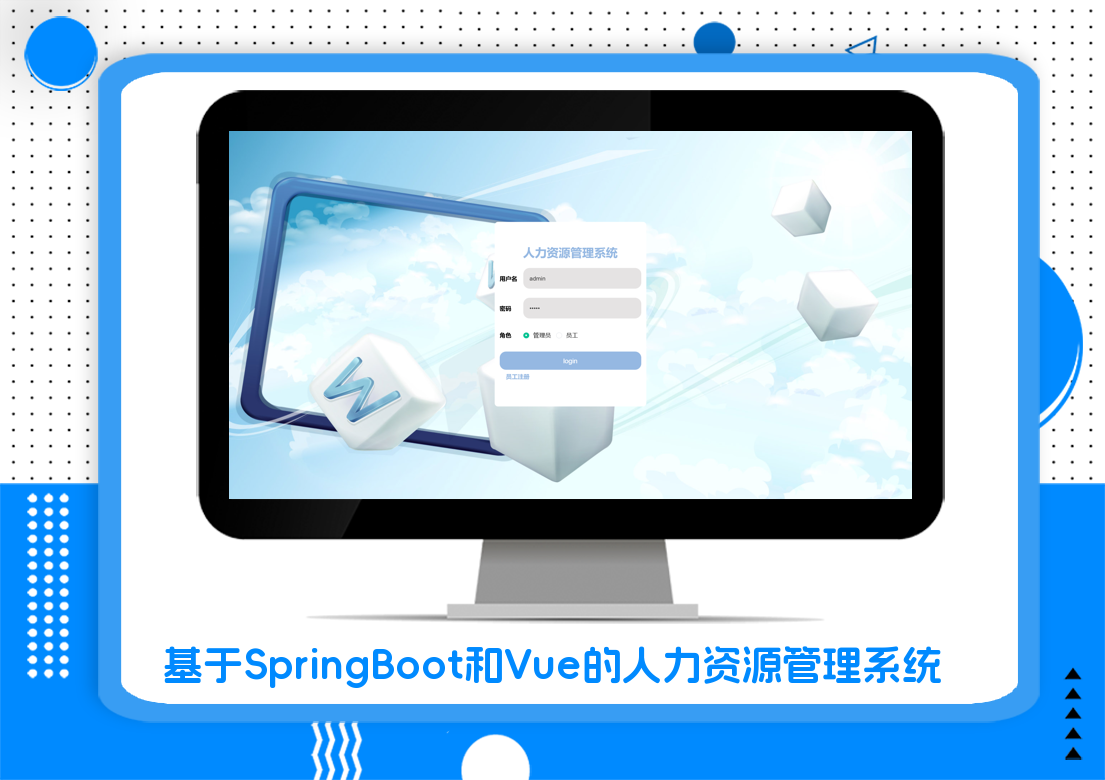 基于SpringBoot和Vue的人力资源管理系统