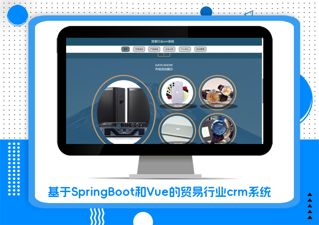 基于SpringBoot和Vue的贸易行业crm系统