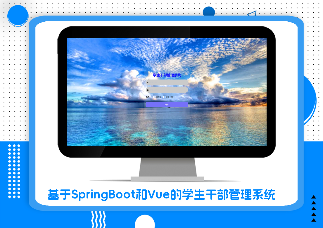 基于SpringBoot和Vue的学生干部管理系统