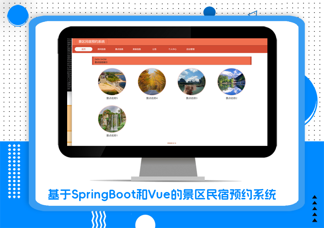 基于SpringBoot和Vue的景区民宿预约系统