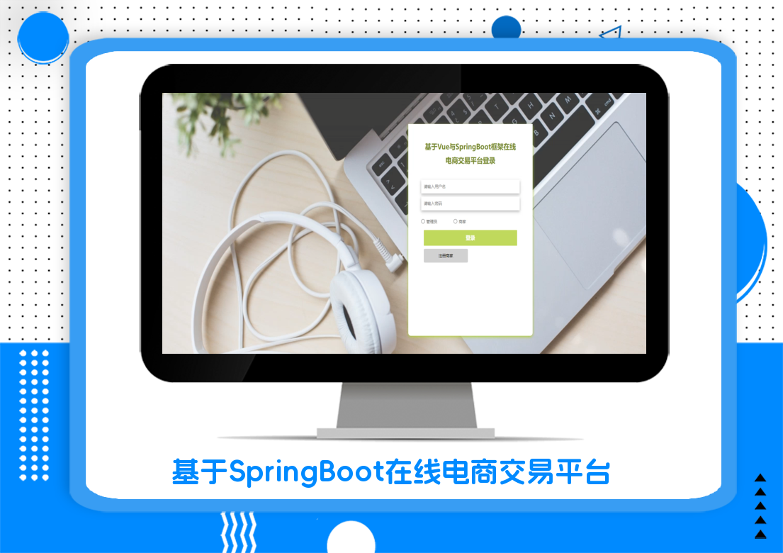 基于SpringBoot在线电商交易平台