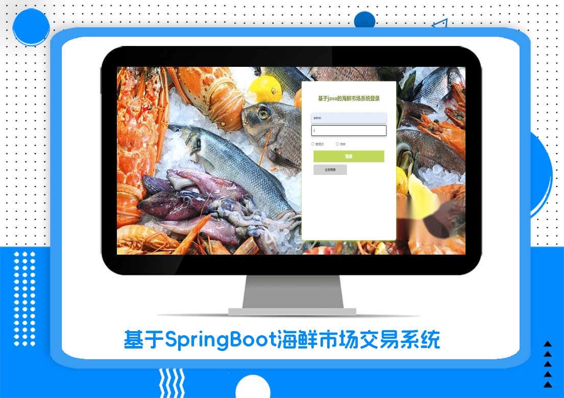 基于SpringBoot海鲜市场交易系统