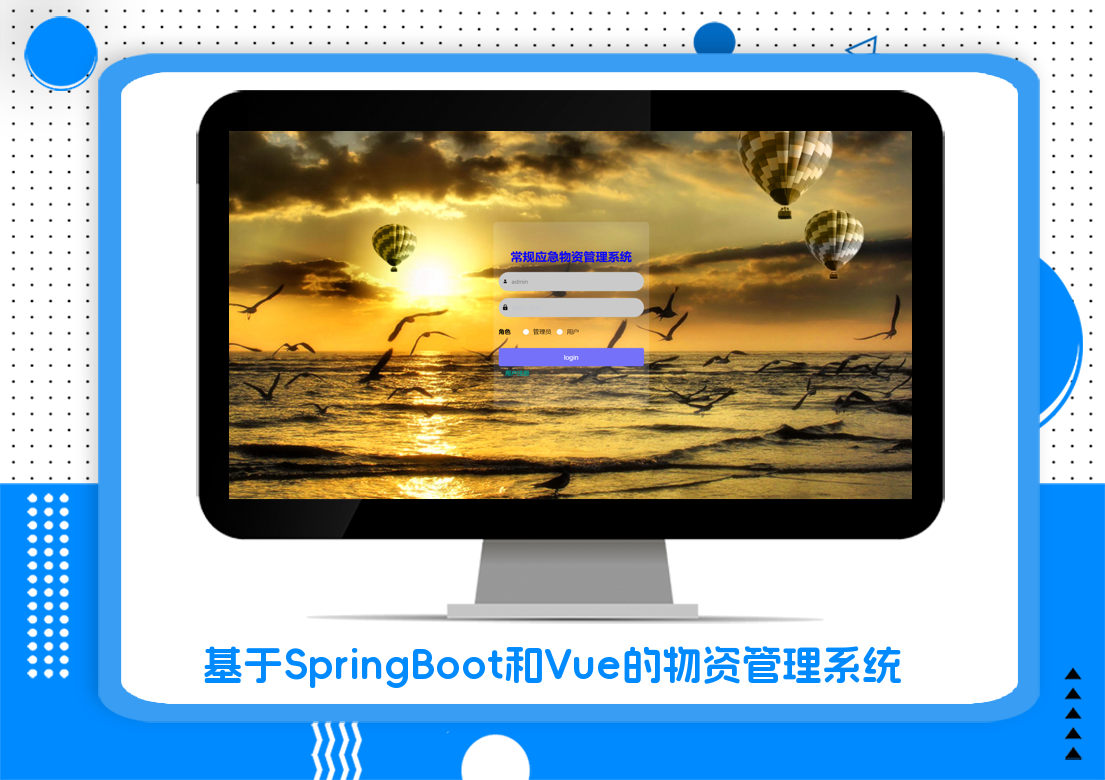 基于SpringBoot和Vue的物资管理系统