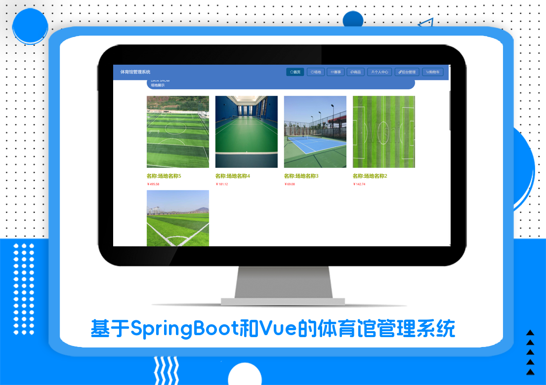 基于SpringBoot和Vue的体育馆管理系统