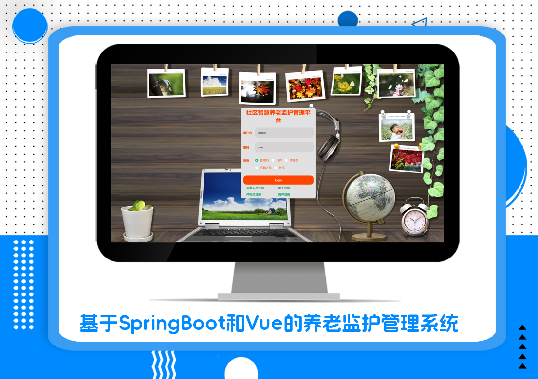 基于SpringBoot和Vue的养老监护管理系统