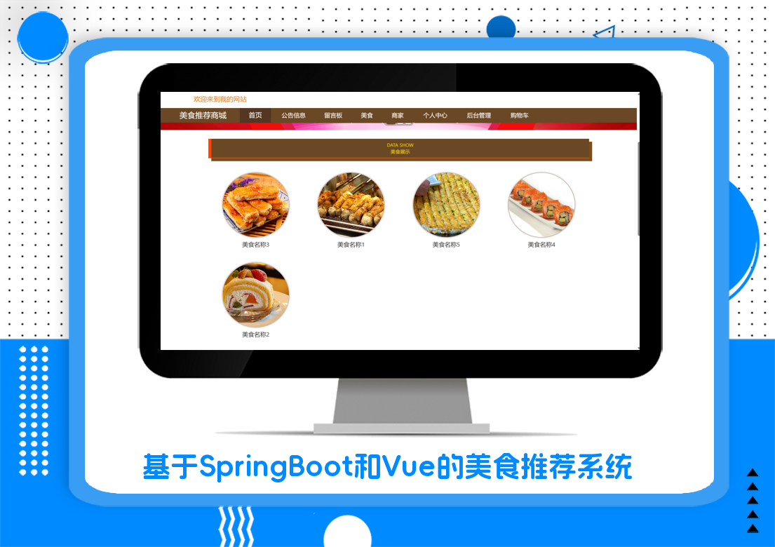 基于SpringBoot和Vue的美食推荐系统