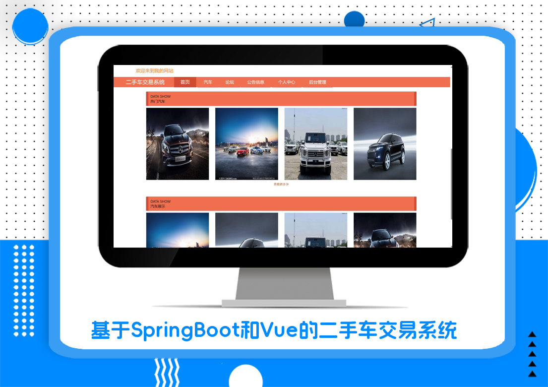 基于SpringBoot和Vue的二手车交易系统