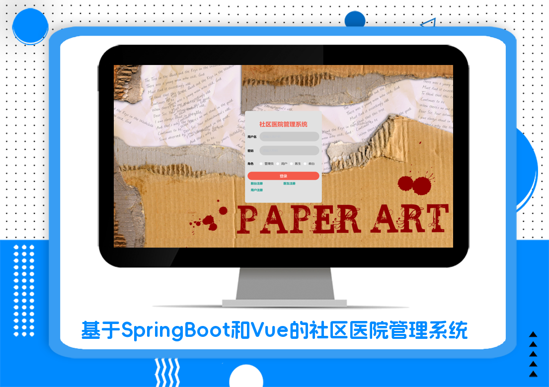 基于SpringBoot和Vue的社区医院管理系统