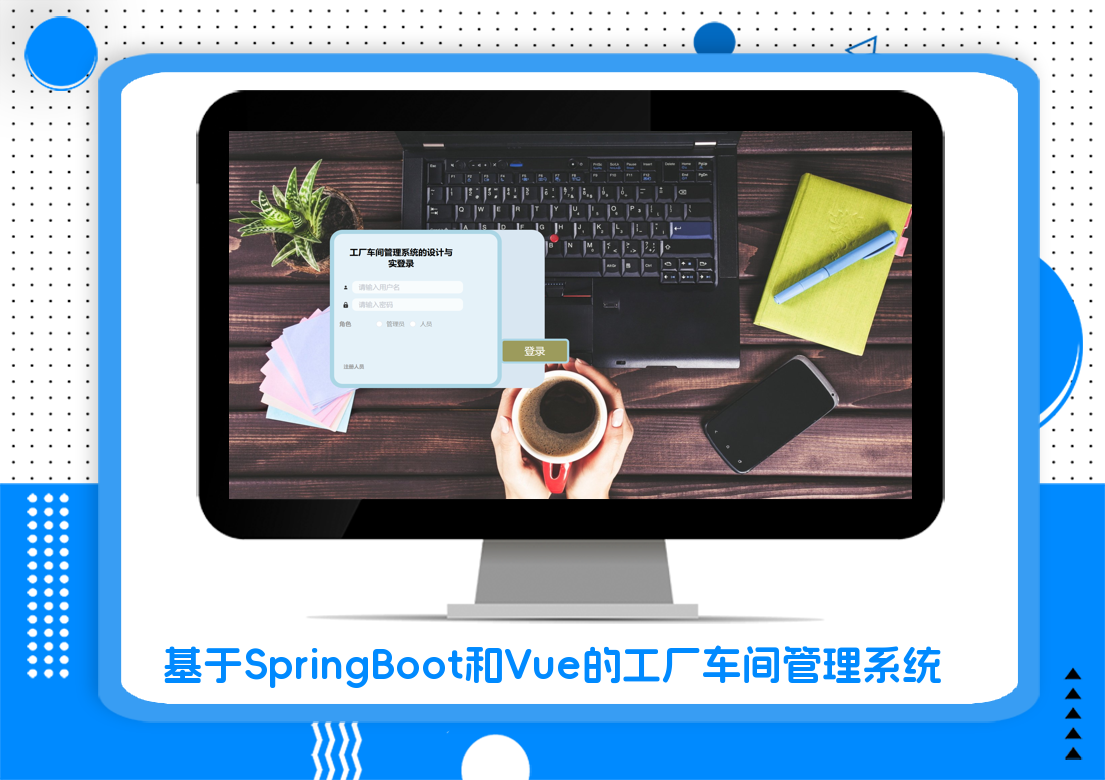 基于SpringBoot和Vue的工厂车间管理系统