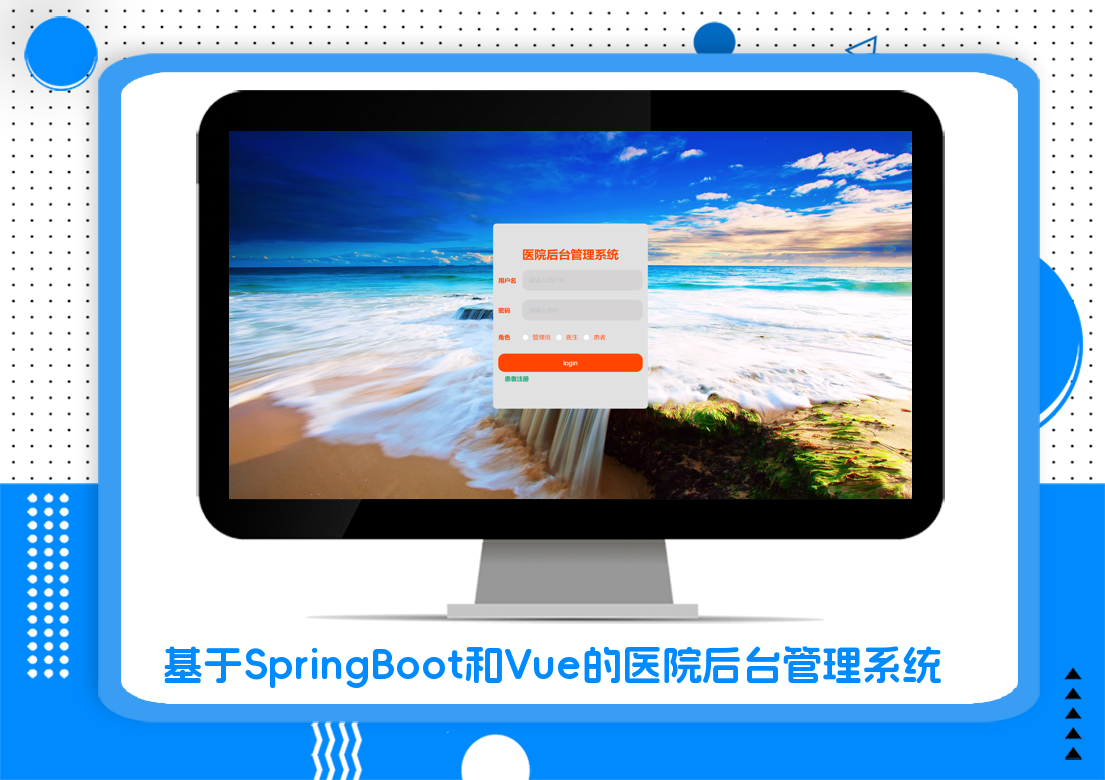 基于SpringBoot和Vue的医院后台管理系统