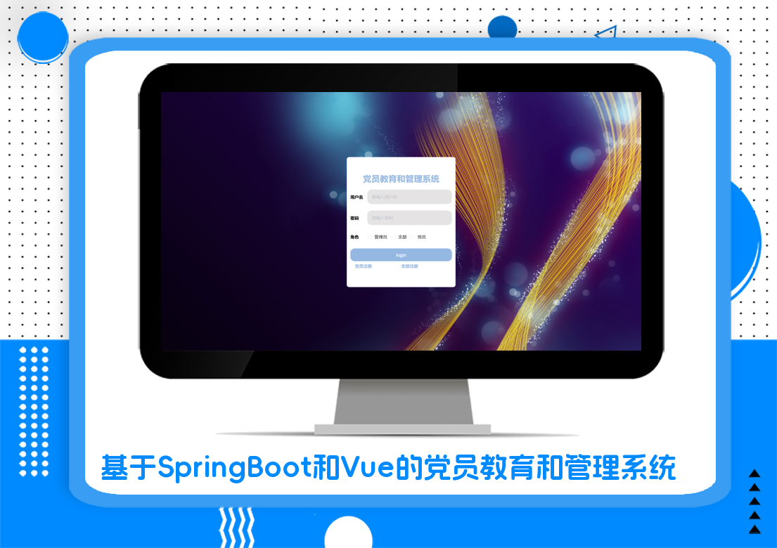 基于SpringBoot和Vue的党员教育和管理系统