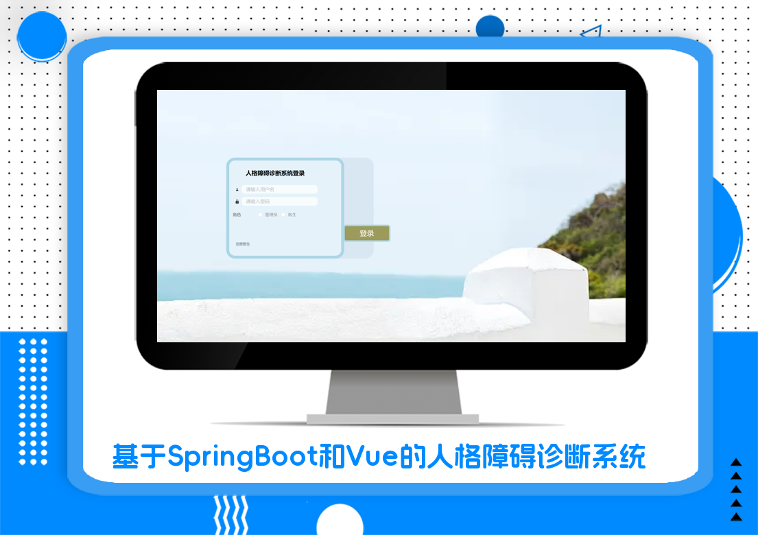 基于SpringBoot和Vue的人格障碍诊断系统
