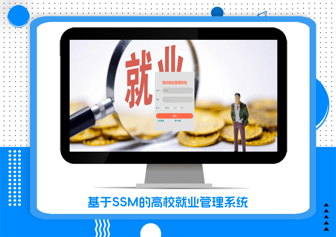 基于SSM的高校就业管理系统