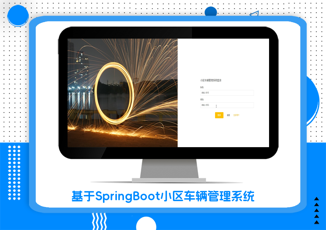 基于SpringBoot小区车辆管理系统