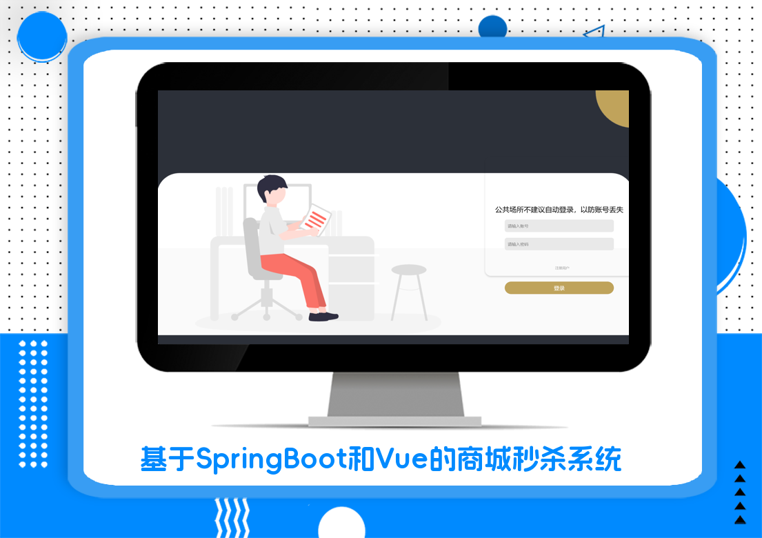 基于SpringBoot和Vue的商城秒杀系统