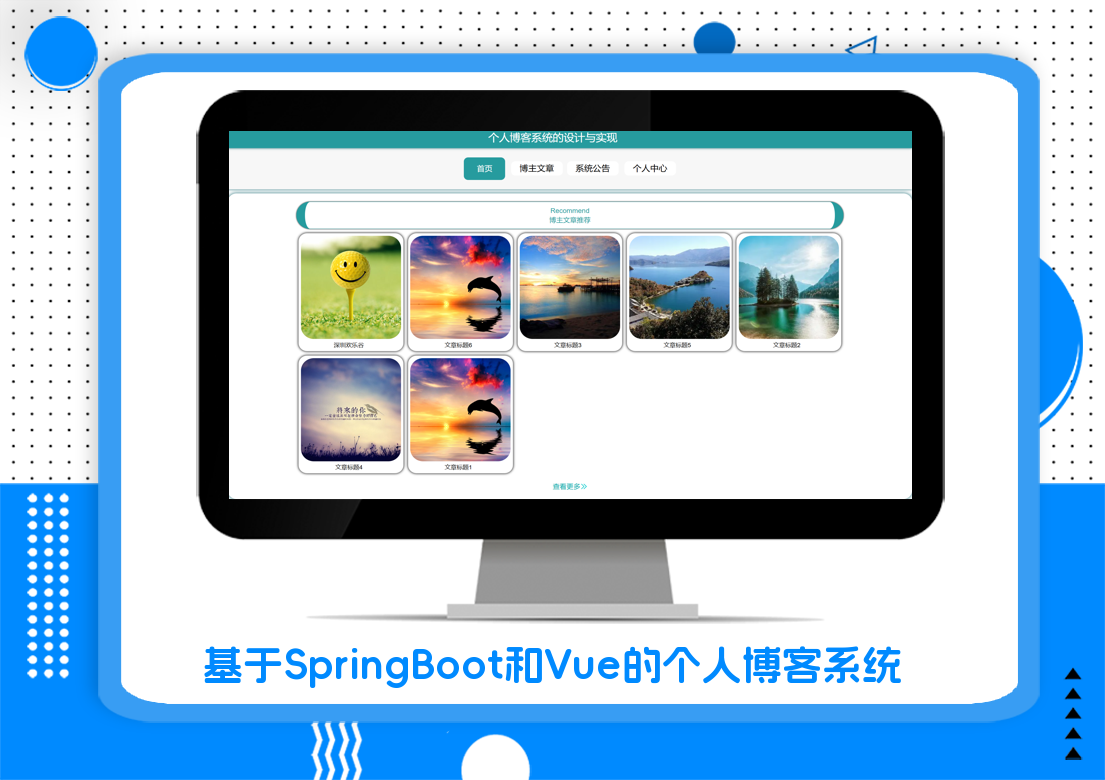 基于SpringBoot和Vue的个人博客系统