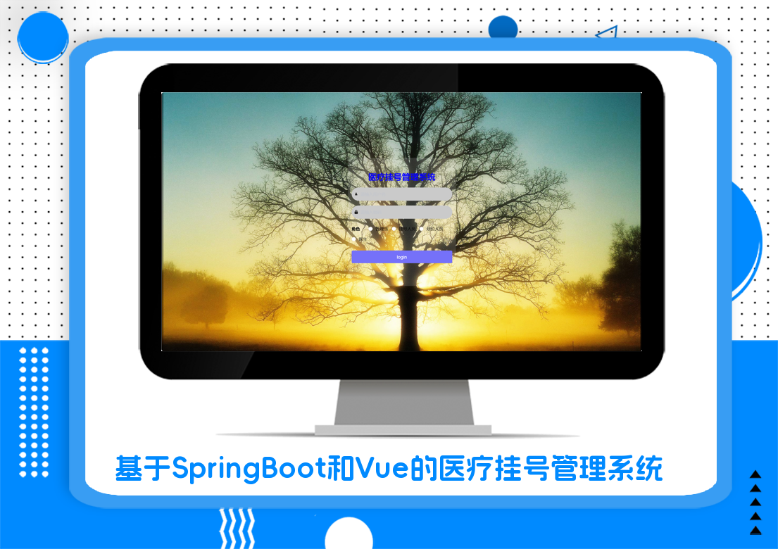 基于SpringBoot和Vue的医疗挂号管理系统
