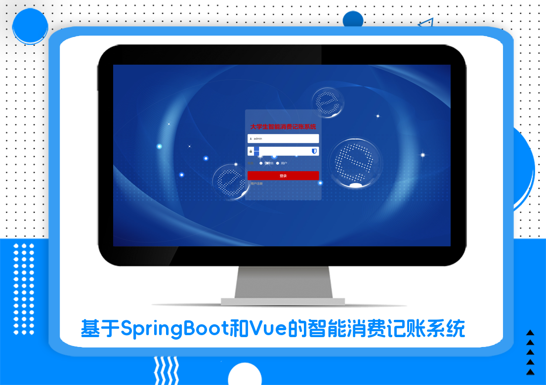 基于SpringBoot和Vue的智能消费记账系统