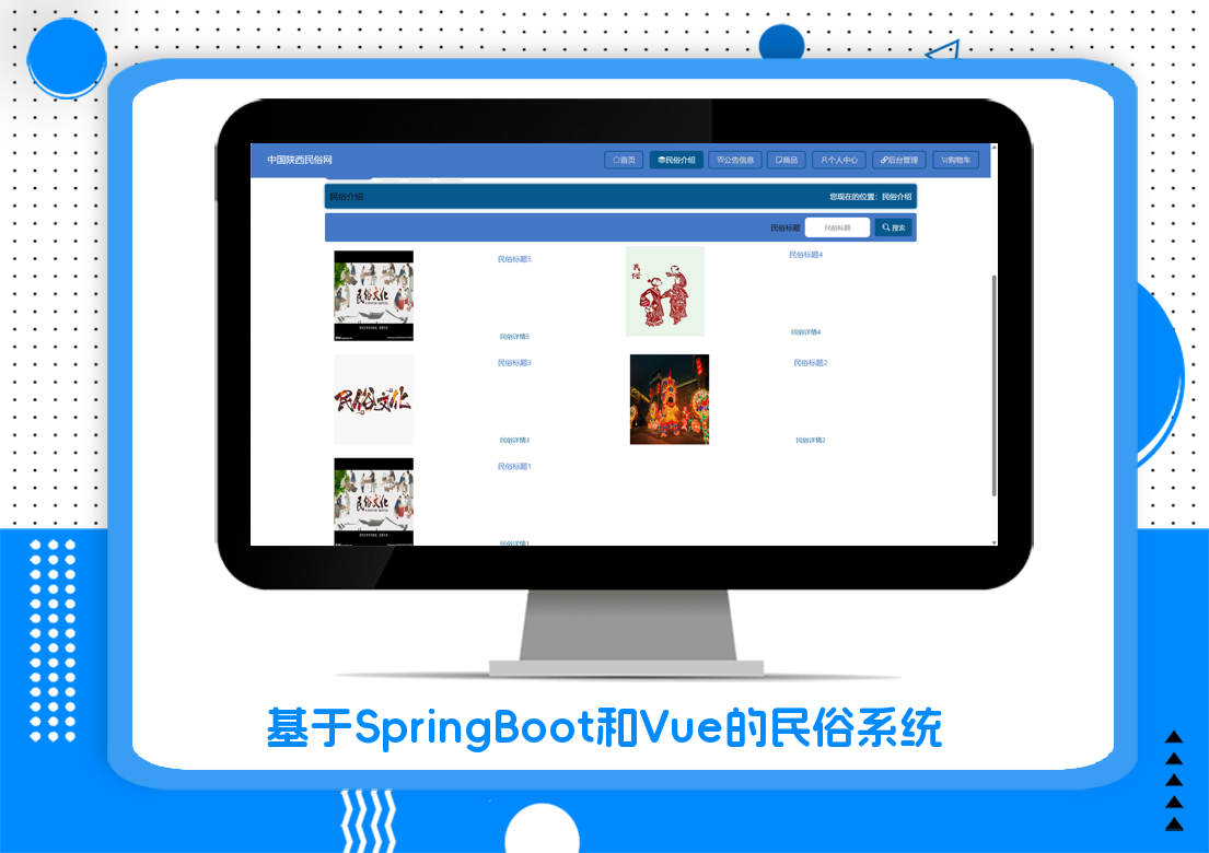 基于SpringBoot和Vue的民俗系统