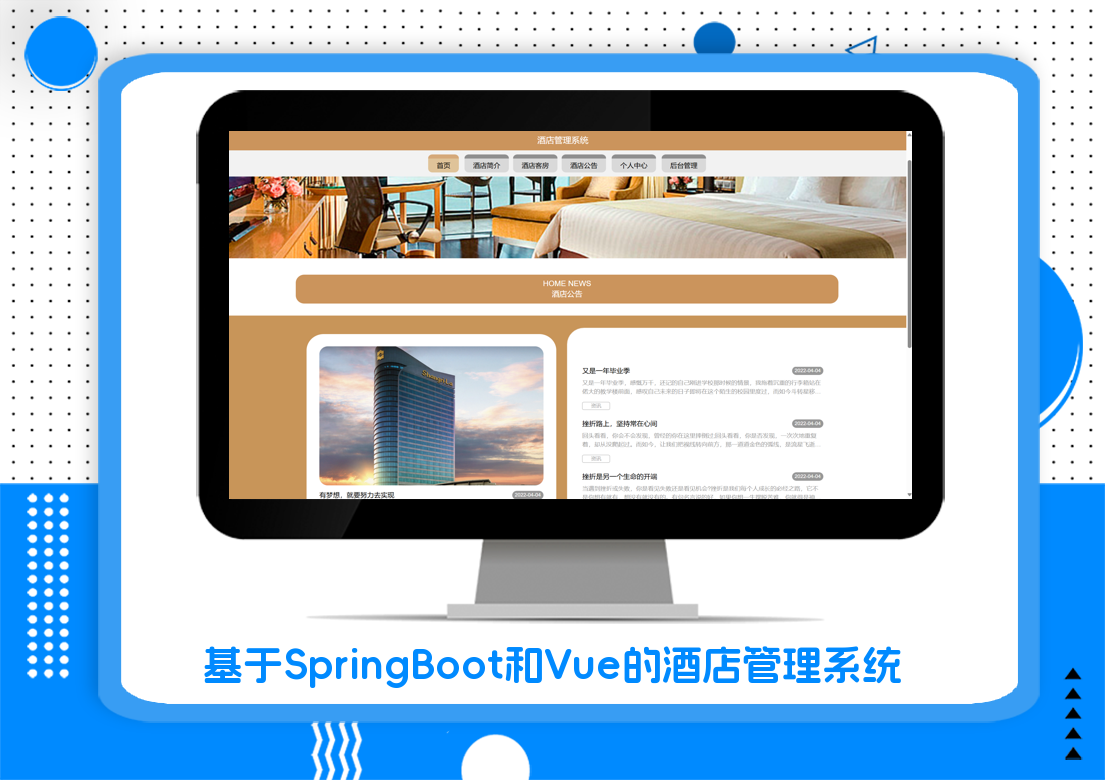 基于SpringBoot和Vue的酒店管理系统