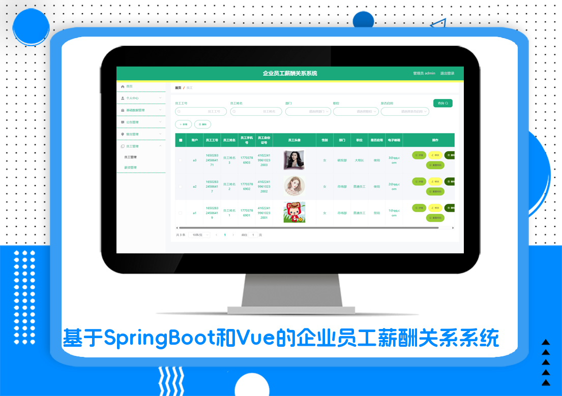 基于SpringBoot和Vue的企业员工薪酬关系系统
