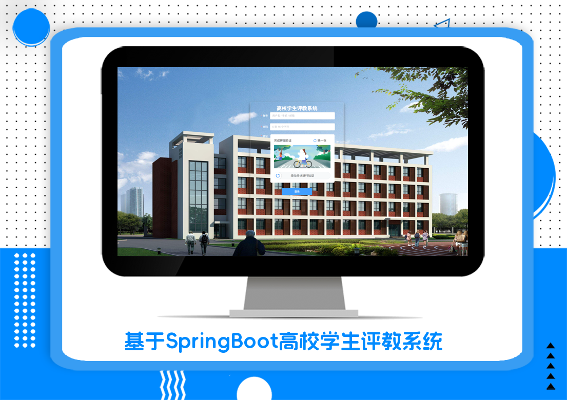 基于SpringBoot高校学生评教系统
