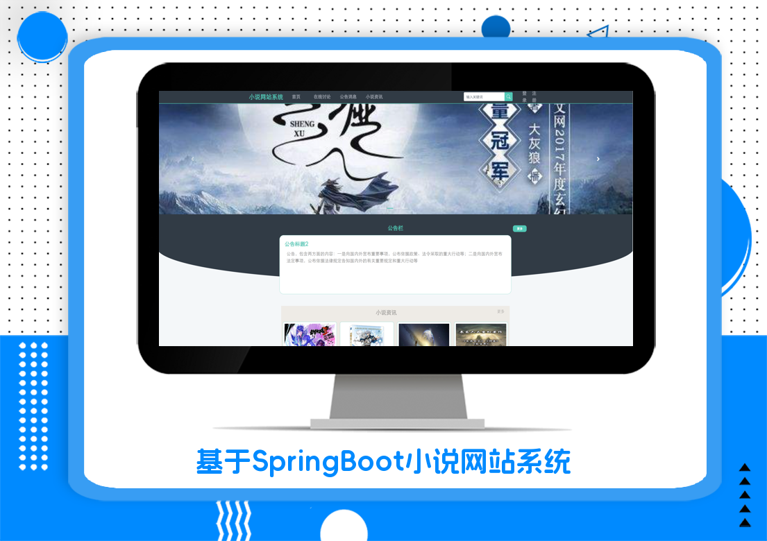 基于SpringBoot小说网站系统