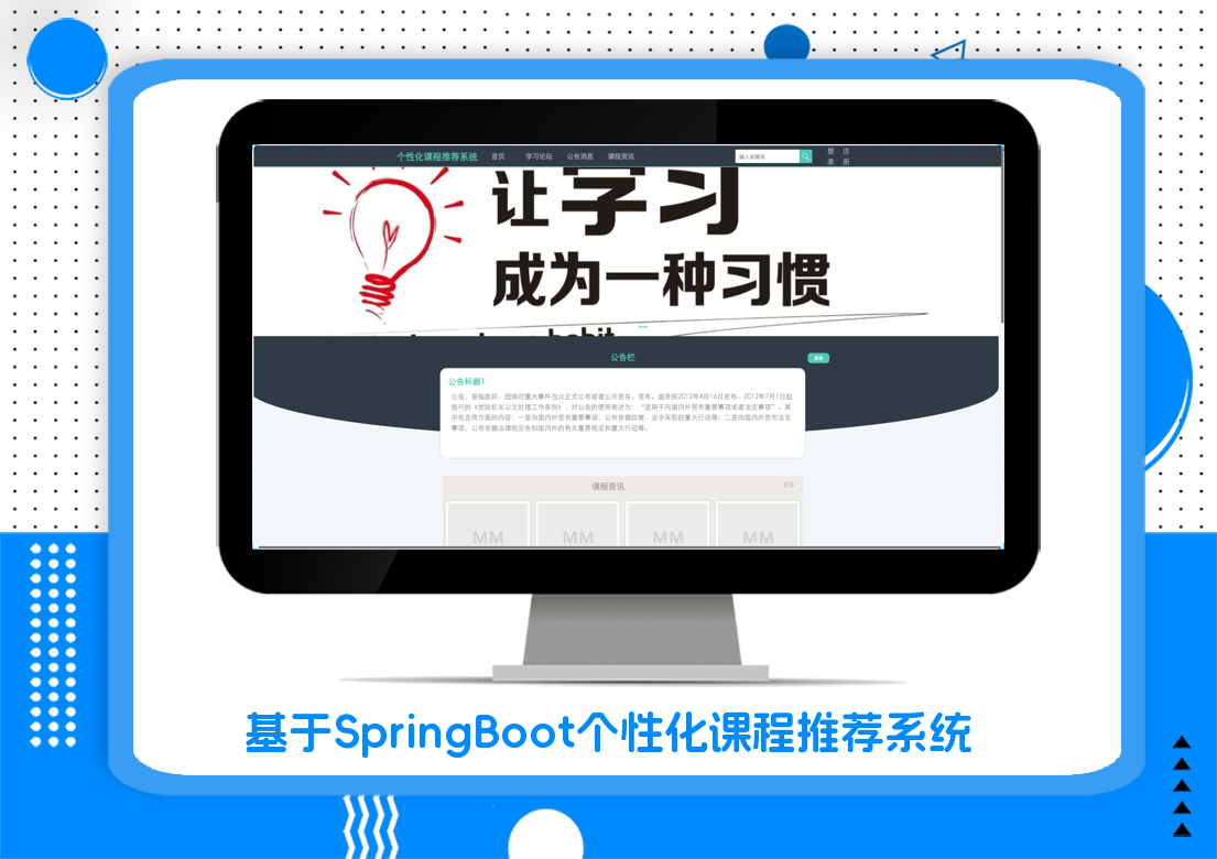 基于SpringBoot个性化课程推荐系统