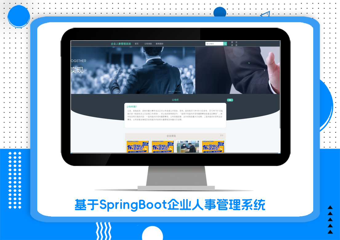 基于SpringBoot企业人事管理系统