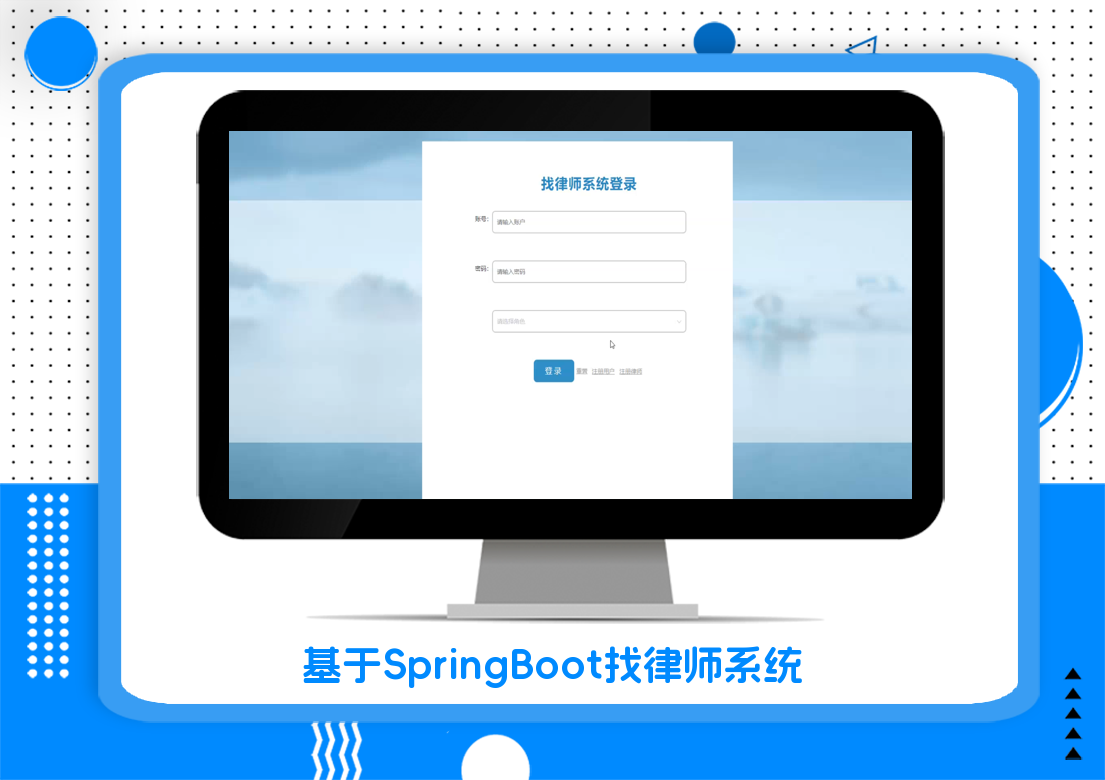 基于SpringBoot找律师系统