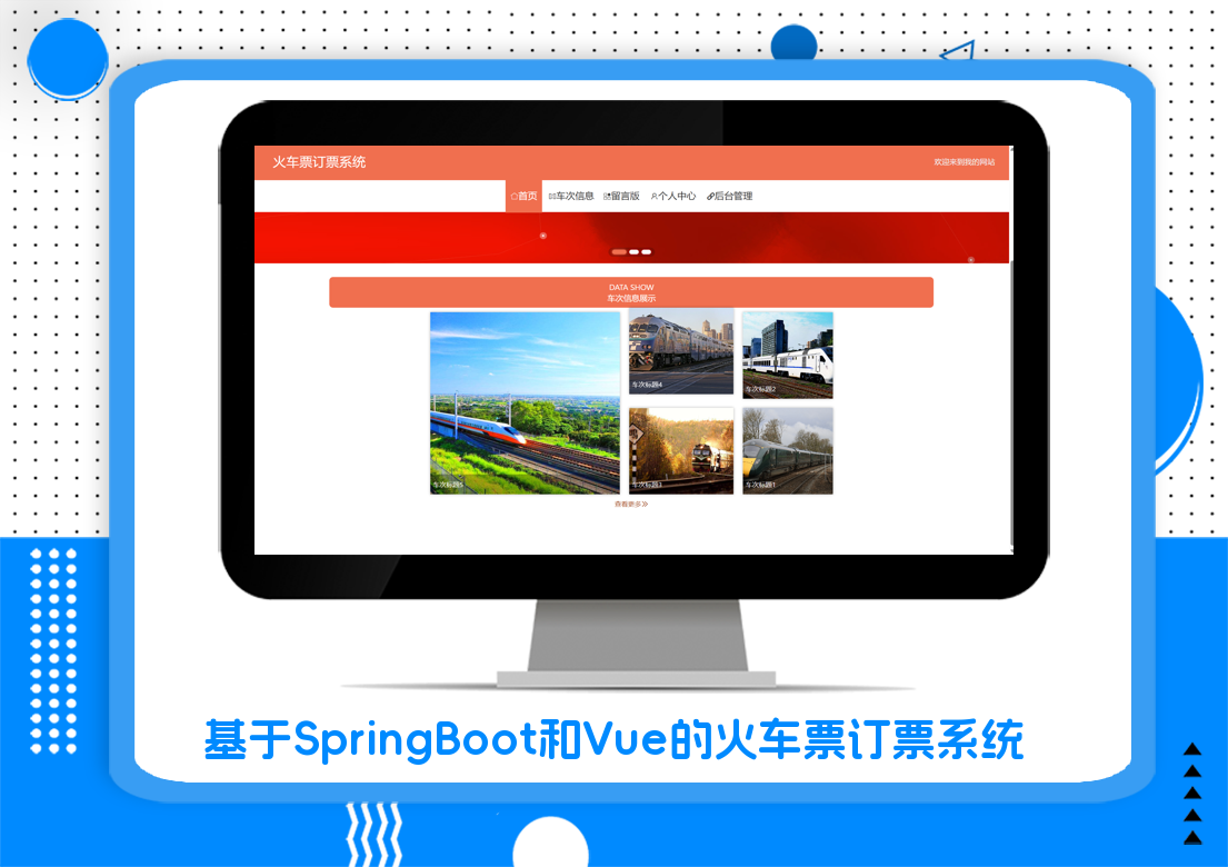 基于SpringBoot和Vue的火车票订票系统