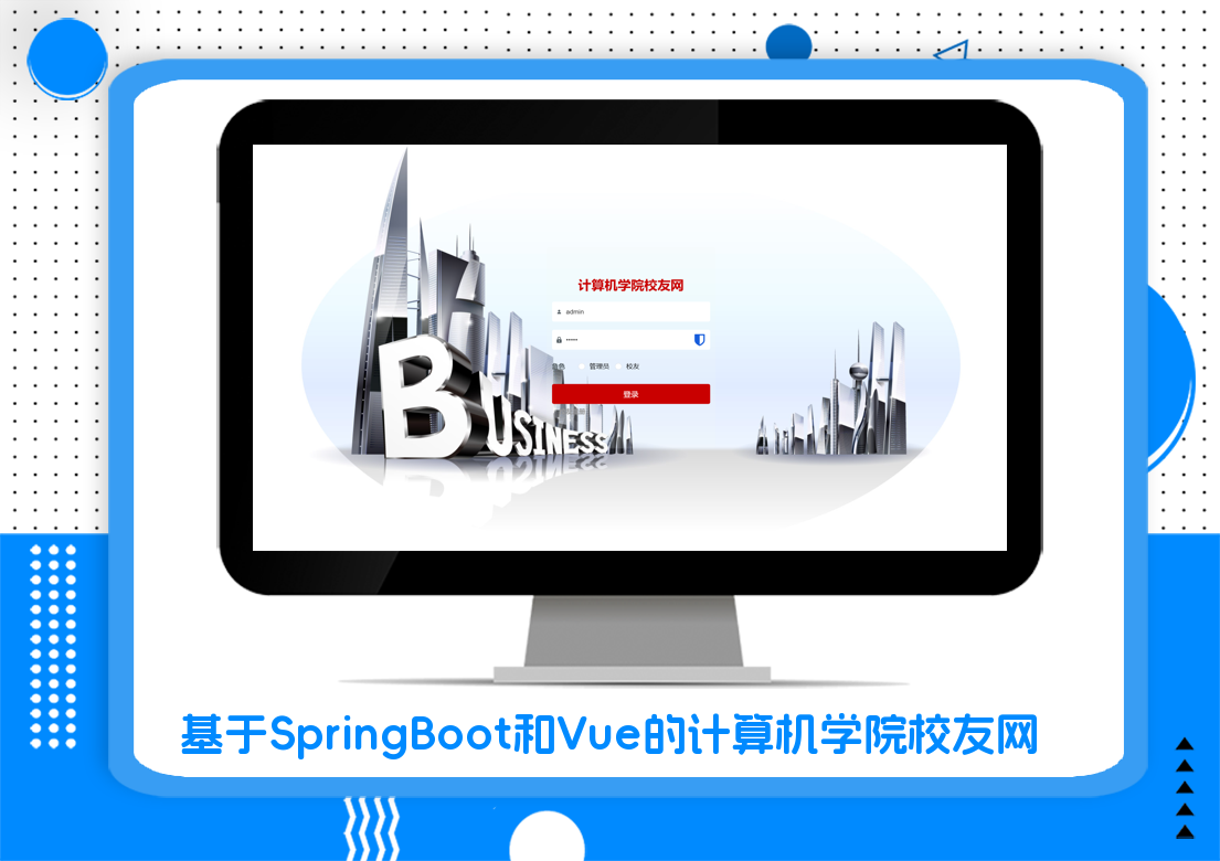基于SpringBoot和Vue的计算机学院校友网