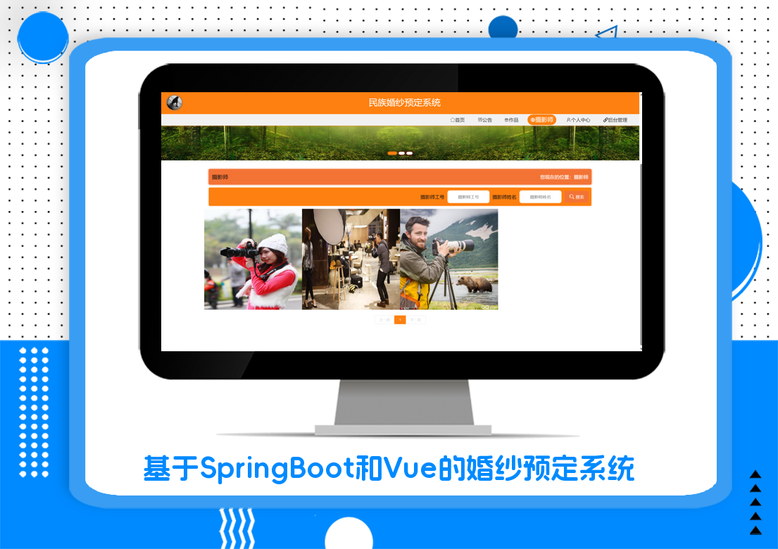 基于SpringBoot和Vue的婚纱预定系统