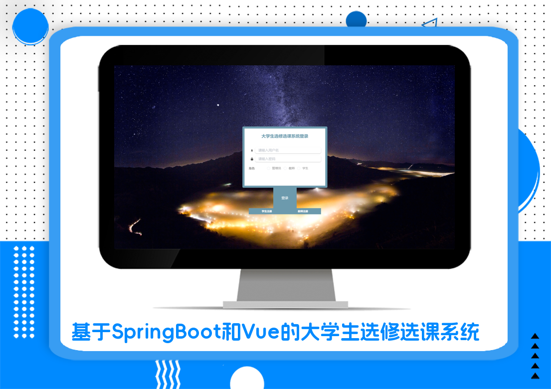基于SpringBoot和Vue的大学生选修选课系统