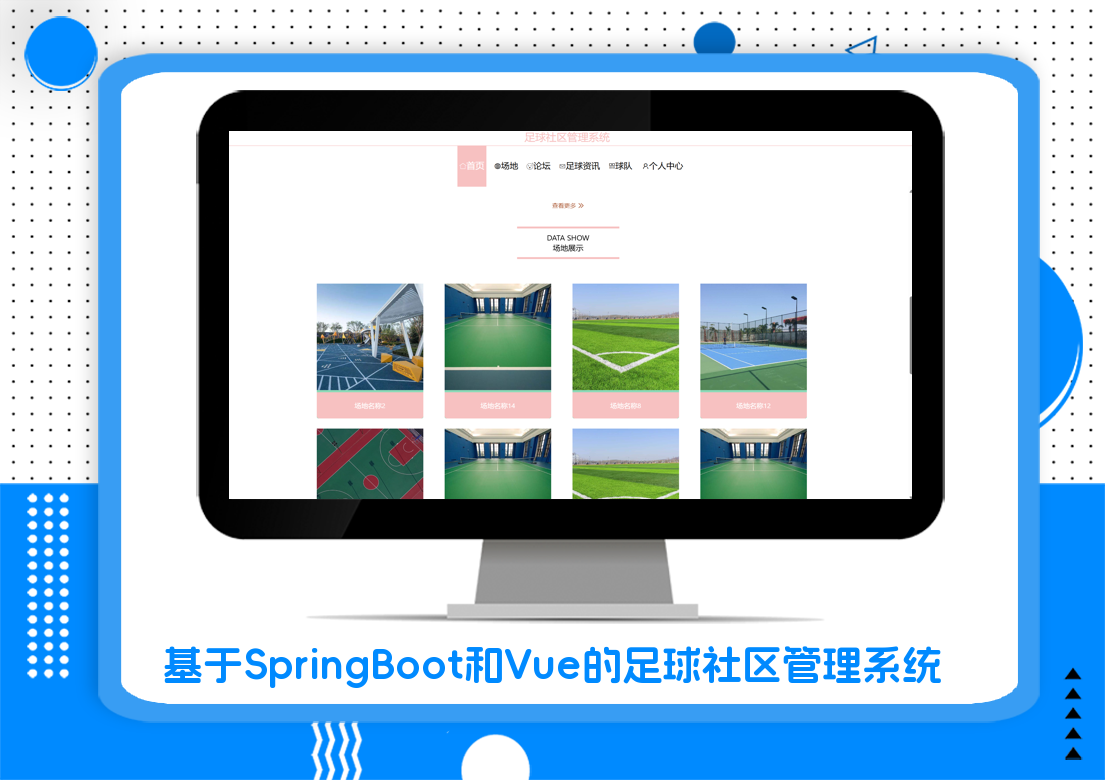 基于SpringBoot和Vue的足球社区管理系统