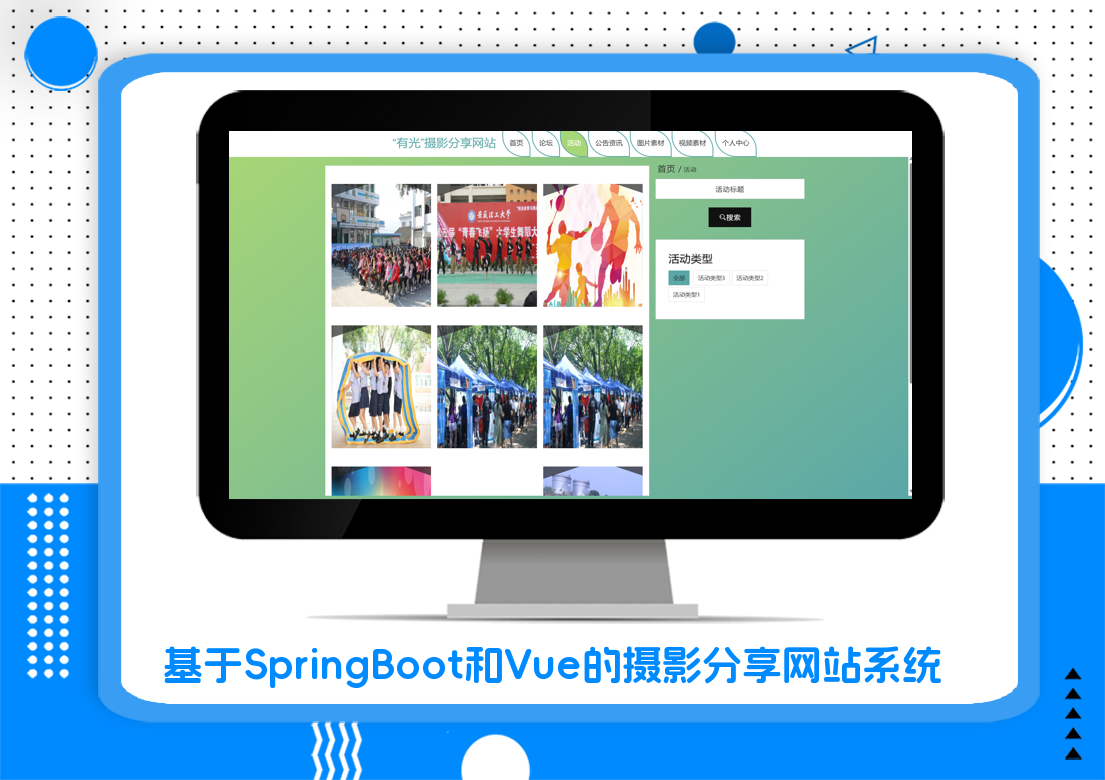 基于SpringBoot和Vue的摄影分享网站系统