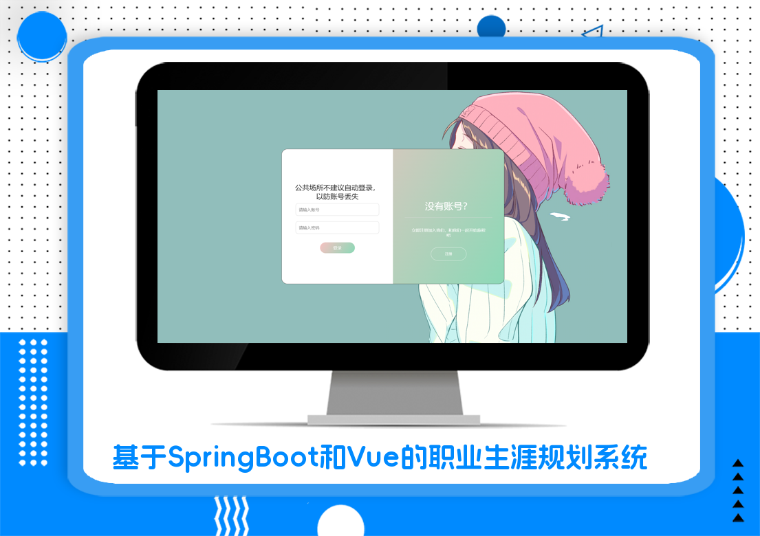 基于SpringBoot和Vue的职业生涯规划系统