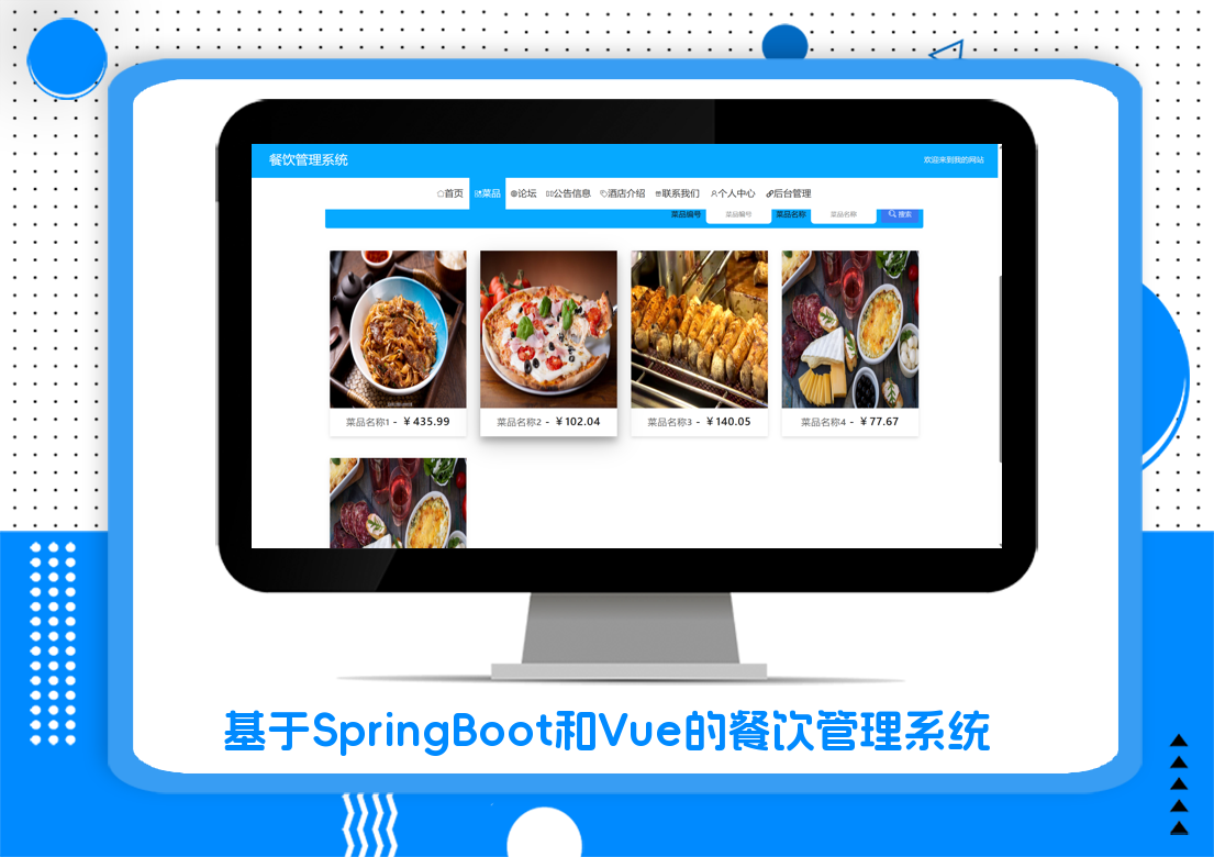 基于SpringBoot和Vue的餐饮管理系统