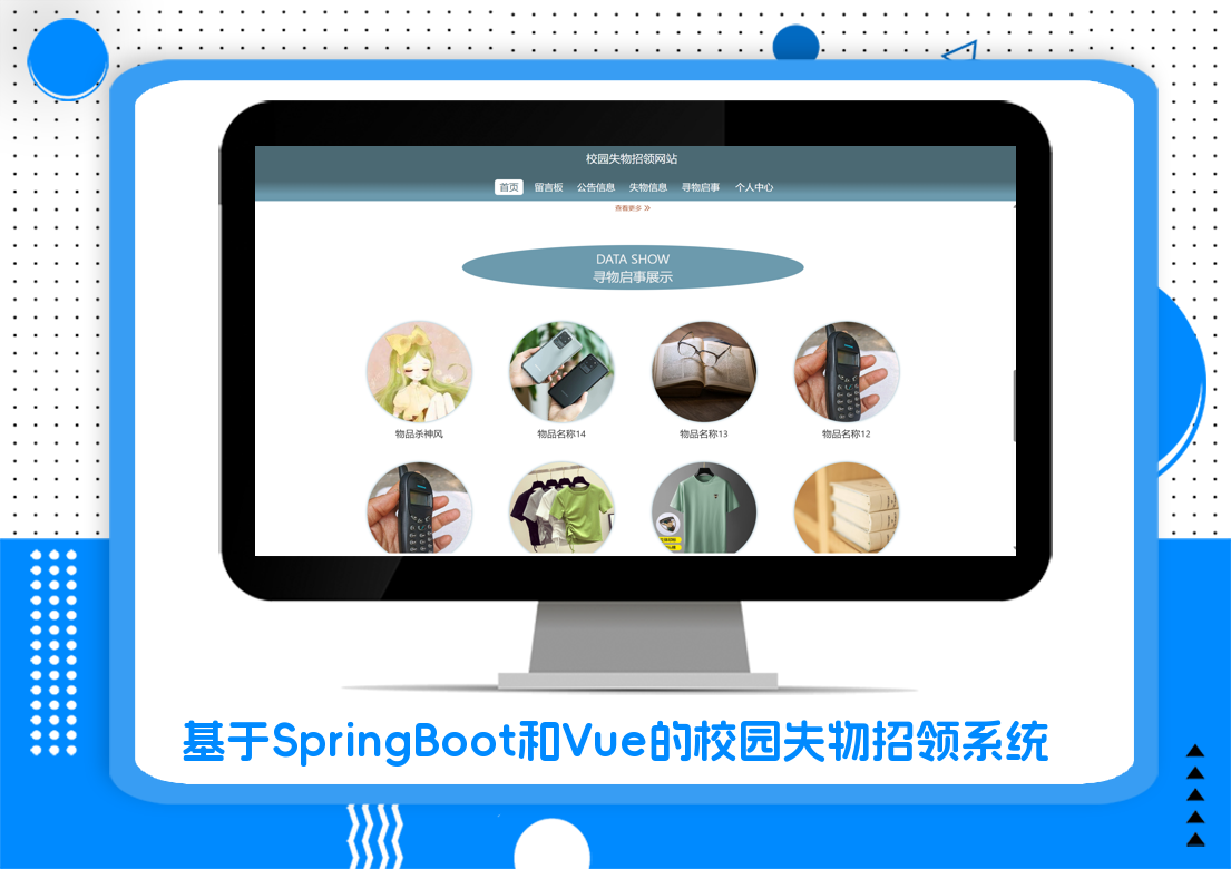 基于SpringBoot和Vue的校园失物招领系统