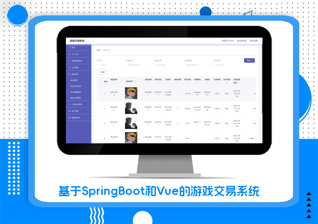 基于SpringBoot和Vue的游戏交易系统