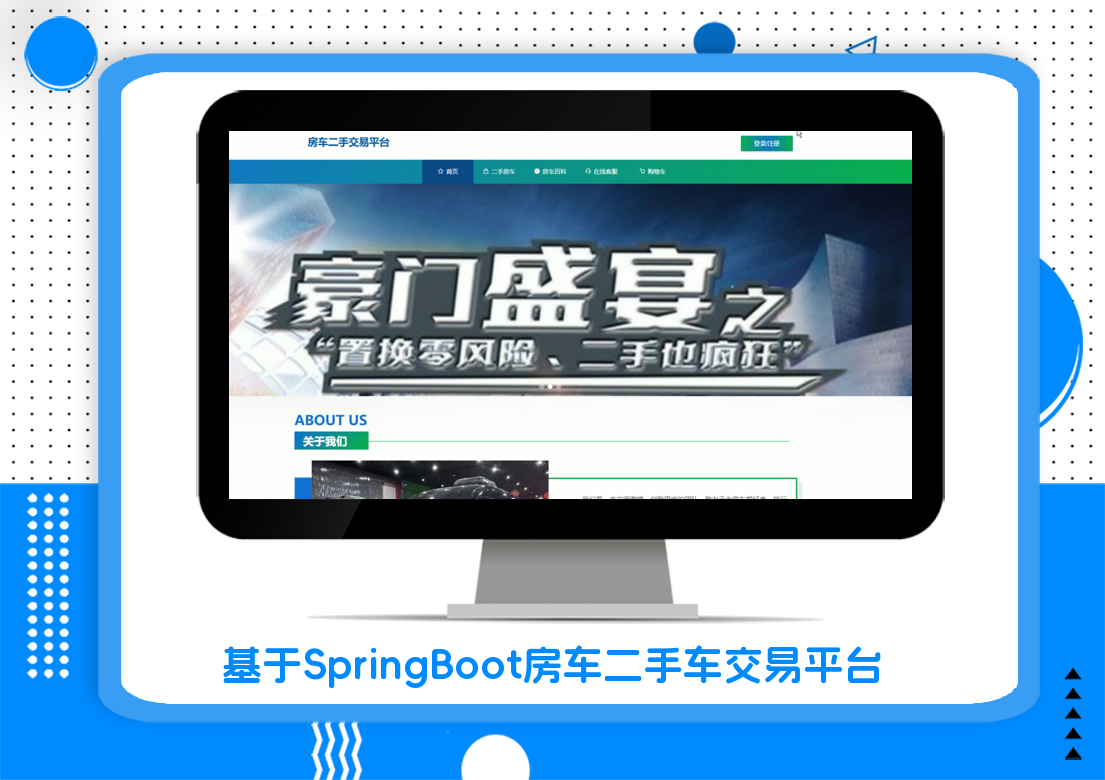 基于SpringBoot房车二手车交易平台