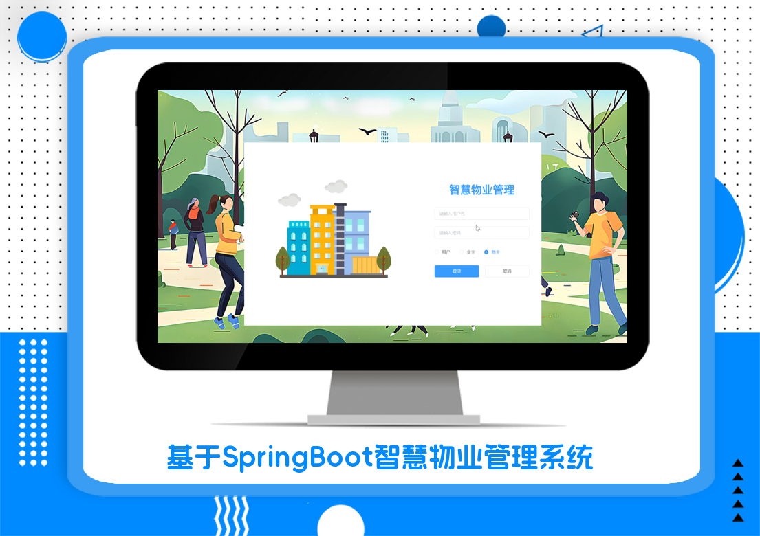 基于SpringBoot智慧物业管理系统
