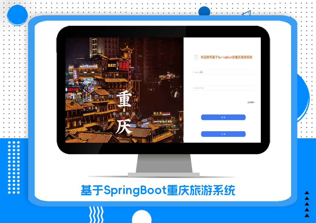 基于SpringBoot重庆旅游系统